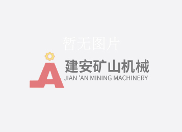 跳汰機(jī)的兩種選礦方法-建安機(jī)械廠家